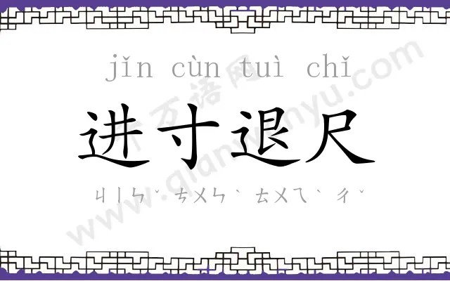 进寸退尺 进寸退尺