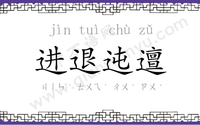 进退迍邅 进退迍邅