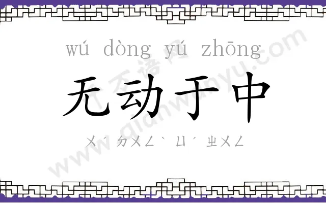 无动于中 无动于中