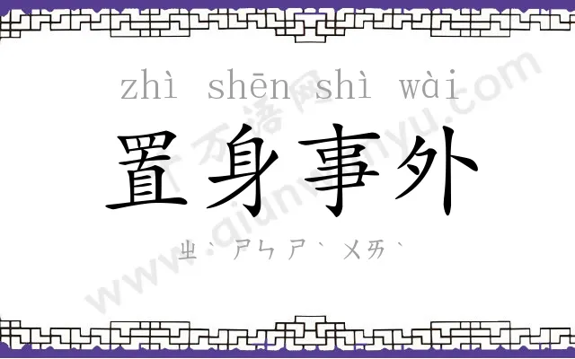 置身事外 置身事外