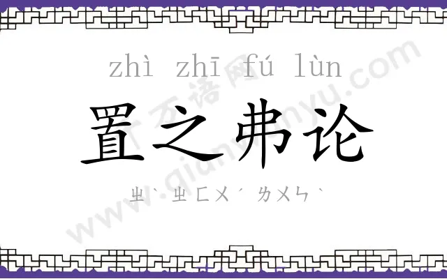 置之弗论 置之弗论