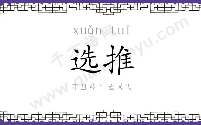 选推