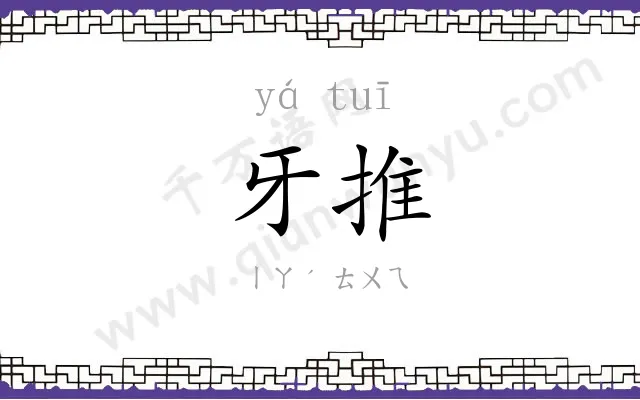 牙推 牙推