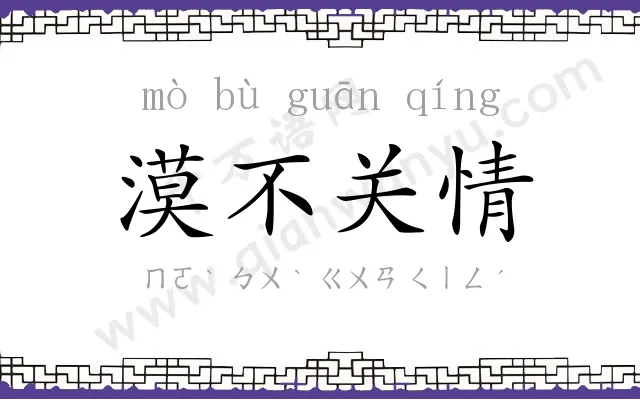 漠不关情 漠不关情
