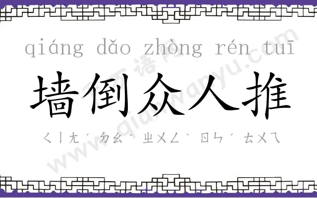 墙倒众人推 墙倒众人推