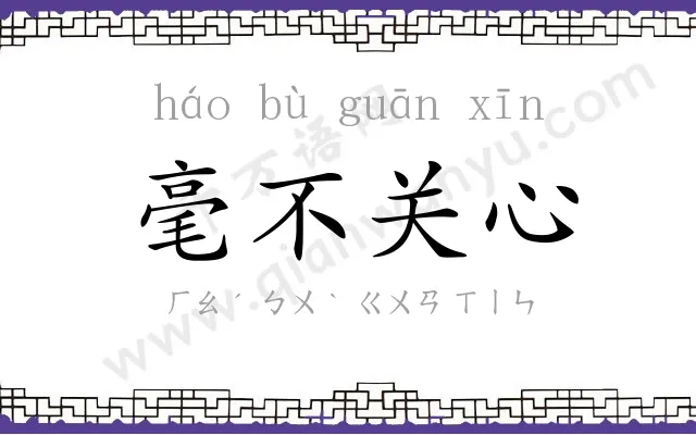 毫不关心 毫不关心