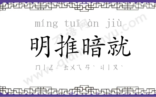 明推暗就 明推暗就