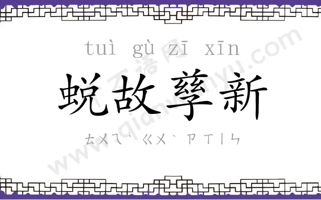 蜕故孳新 蜕故孳新