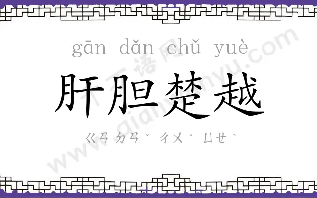 肝胆楚越 肝胆楚越