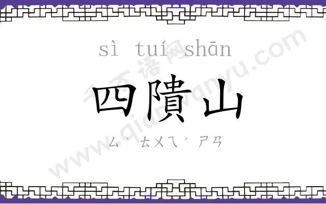 四隤山 四隤山