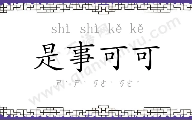 是事可可 是事可可