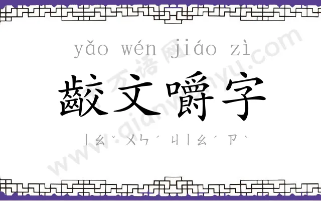 齩文嚼字 齩文嚼字