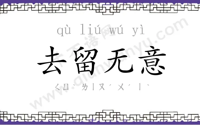 去留无意 去留无意