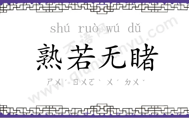 熟若无睹 熟若无睹