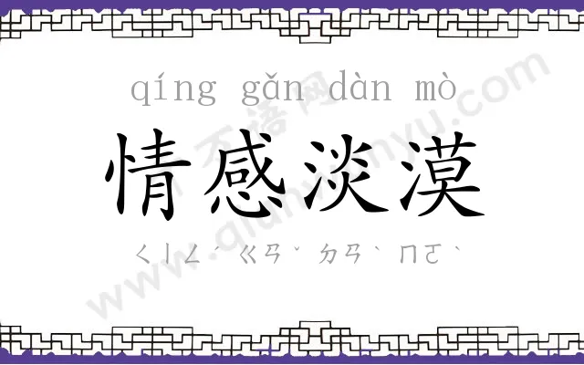 情感淡漠 情感淡漠