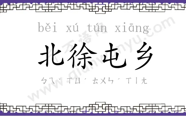 北徐屯乡 北徐屯乡