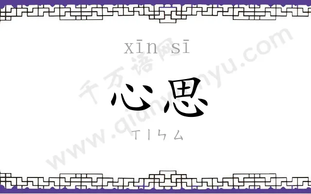 心思 心思