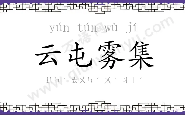 云屯雾集 云屯雾集