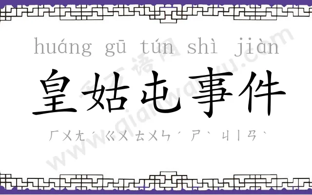 皇姑屯事件 皇姑屯事件