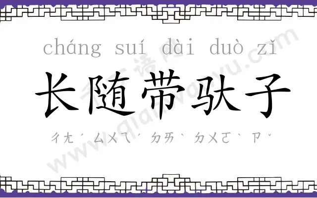 长随带驮子 长随带驮子