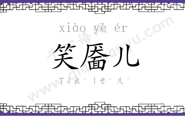 笑靥儿 笑靥儿