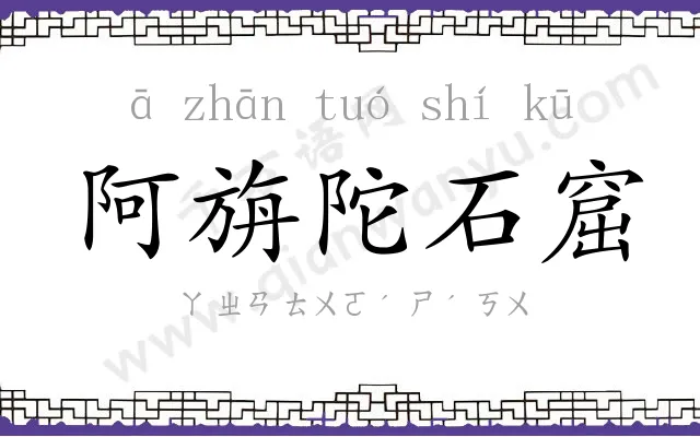 阿旃陀石窟 阿旃陀石窟