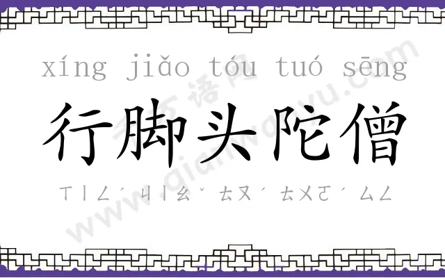 行脚头陀僧 行脚头陀僧