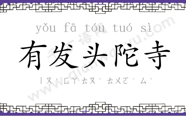 有发头陀寺 有发头陀寺