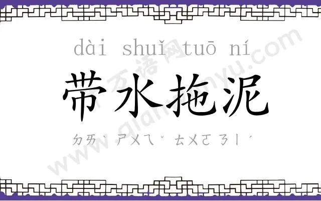 带水拖泥 带水拖泥