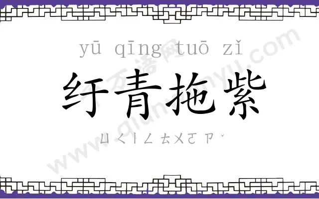 纡青拖紫 纡青拖紫