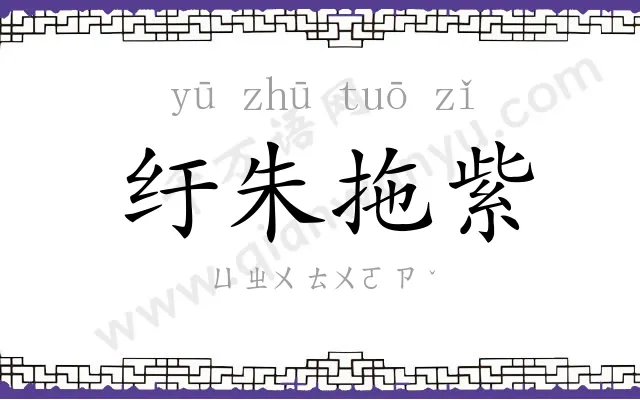 纡朱拖紫 纡朱拖紫