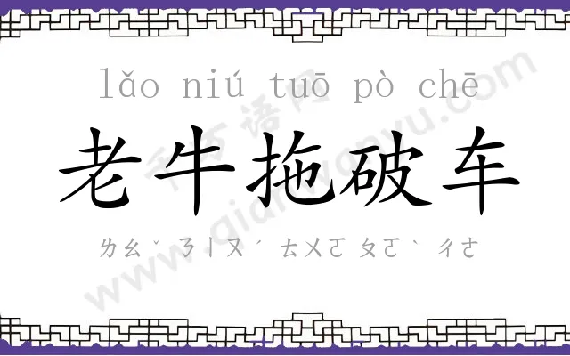老牛拖破车 老牛拖破车