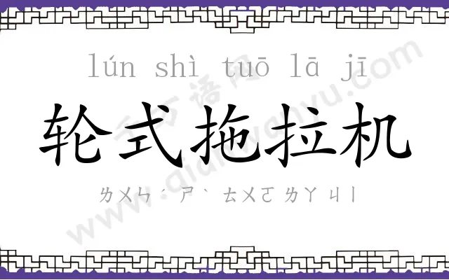 轮式拖拉机 轮式拖拉机