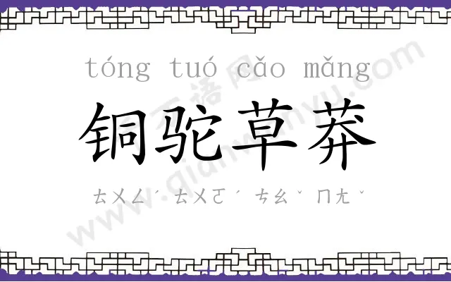 铜驼草莽 铜驼草莽