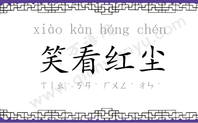 笑看红尘 笑看红尘