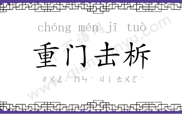 重门击柝 重门击柝