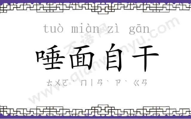 唾面自干 唾面自干