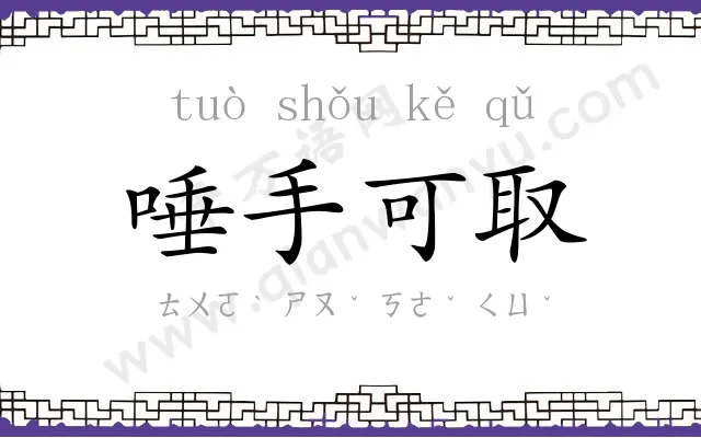 唾手可取 唾手可取