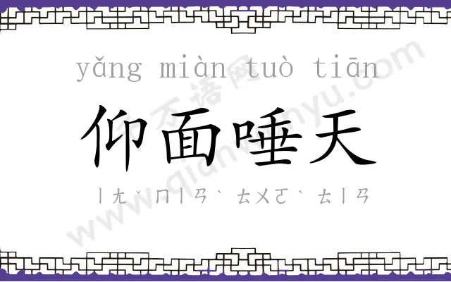 仰面唾天 仰面唾天