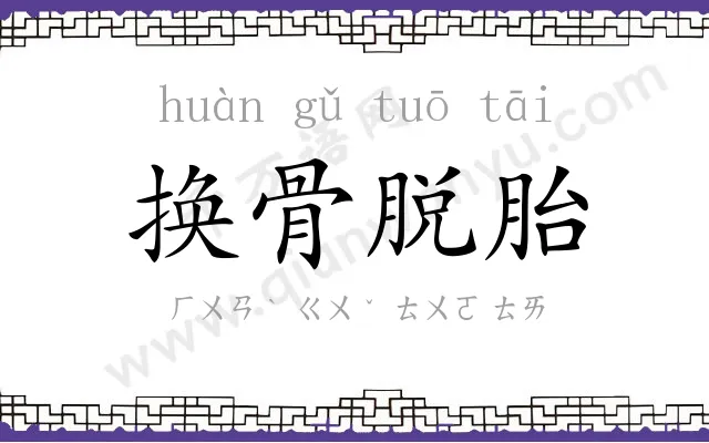 换骨脱胎 换骨脱胎