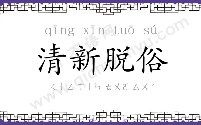 清新脱俗 清新脱俗