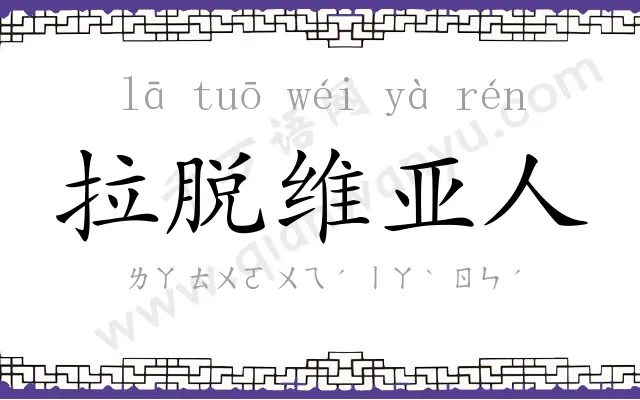 拉脱维亚人 拉脱维亚人