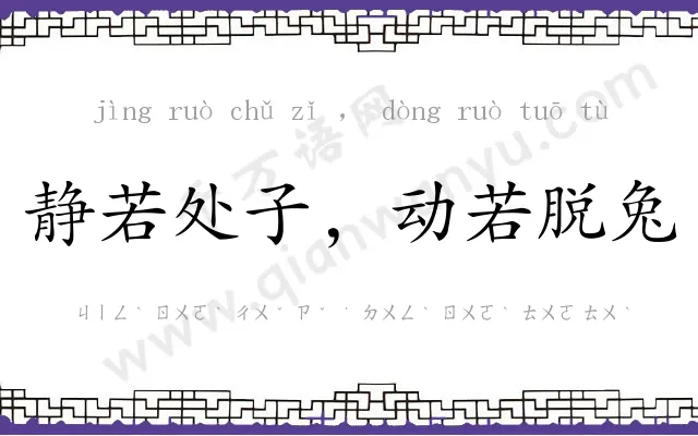 静若处子,动若脱兔 静若处子,动若脱兔
