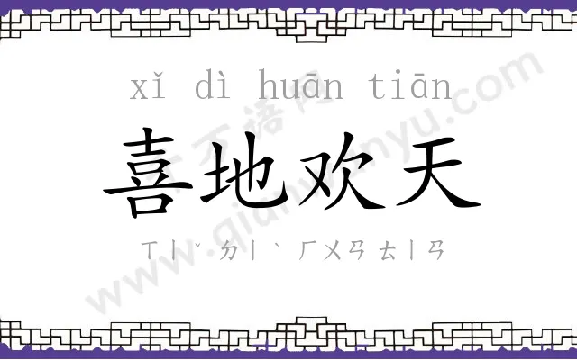 喜地欢天 喜地欢天