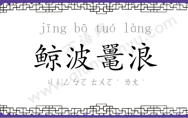 鲸波鼍浪 鲸波鼍浪
