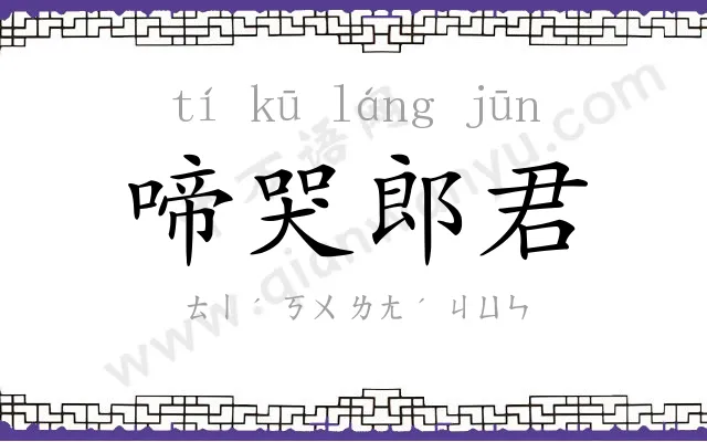 啼哭郎君 啼哭郎君