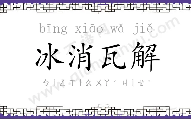 冰消瓦解 冰消瓦解