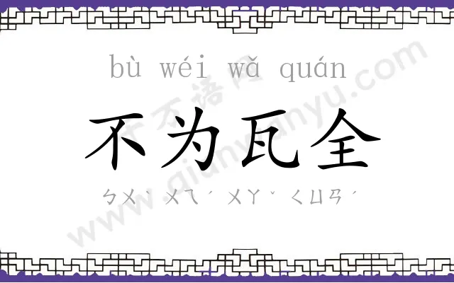 不为瓦全 不为瓦全