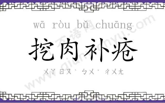 挖肉补疮