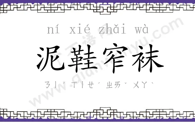 泥鞋窄袜 泥鞋窄袜